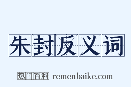 朱封反义词是什么意思的图片